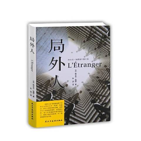 局外人(2019年民主與建設出版社出版的圖書) 局外人(2019年民主與建設出版社出版的圖書)