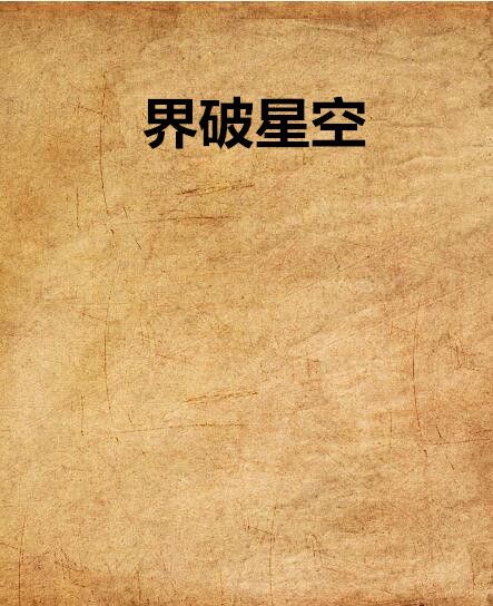 界破星空