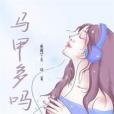 馬甲多嗎 馬甲多嗎