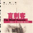 盲刺客