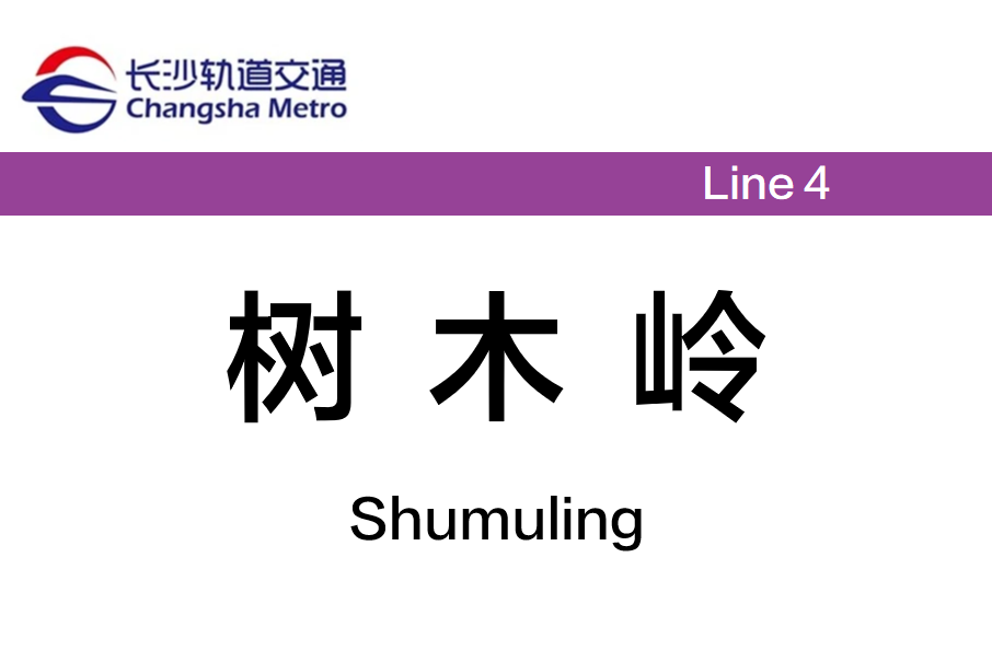 樹木嶺站(中國湖南省長沙市境內捷運車站) 樹木嶺站(中國湖南省長沙市境內捷運車站)