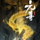 元尊(幻維數碼製作的網路動畫系列) 元尊(幻維數碼製作的網路動畫系列)