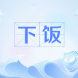下飯(網路流行語) 下飯(網路流行語)