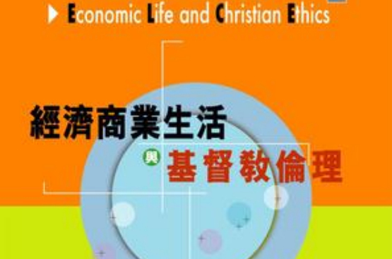 經濟商業生活與基督教倫理