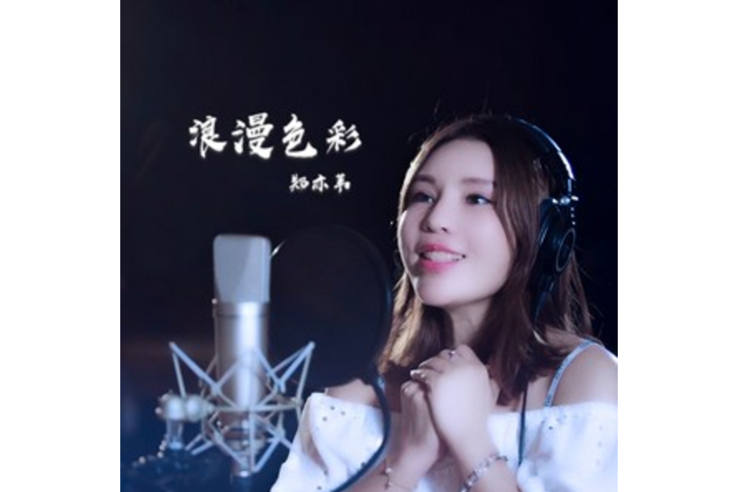 浪漫色彩(鄭亦葦演唱歌曲) 浪漫色彩(鄭亦葦演唱歌曲)