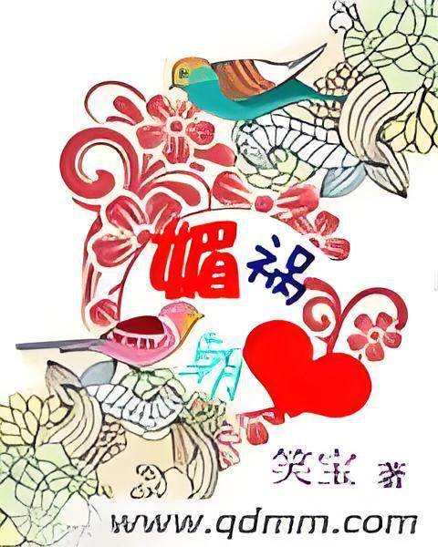 媚惑朝心