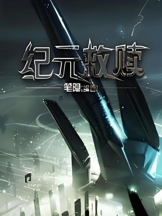 紀元救贖 紀元救贖