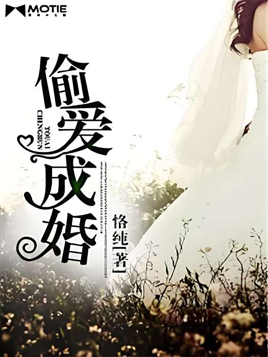 偷愛成婚 偷愛成婚