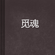 覓魂 覓魂