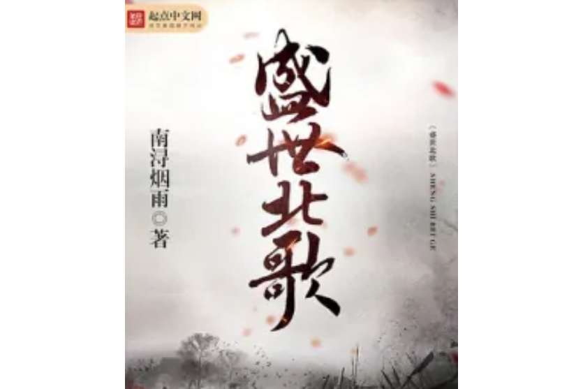 盛世北歌 盛世北歌
