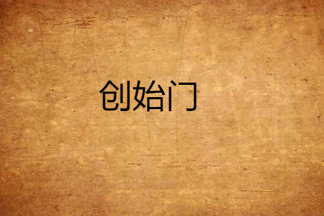 創始門 創始門