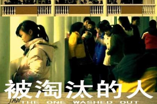 被淘汰的人 被淘汰的人