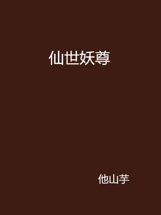 仙世妖尊