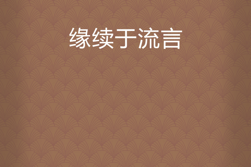 緣續於流言