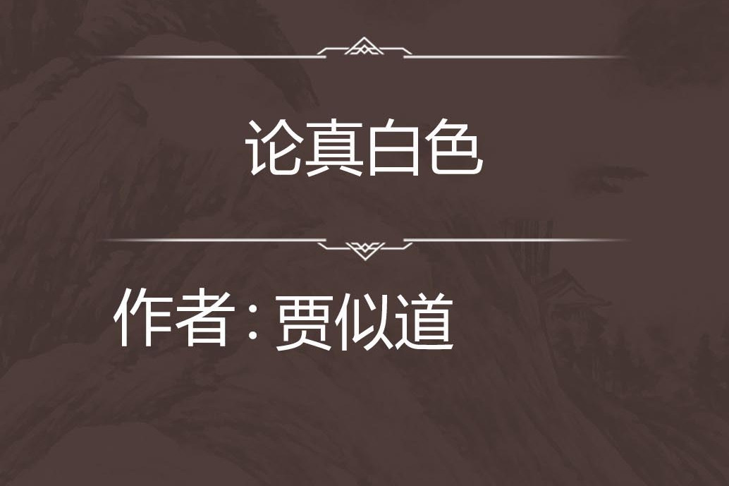 論真白色 論真白色