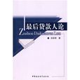 最後貸款人論 最後貸款人論
