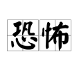 恐怖(漢語詞語) 恐怖(漢語詞語)