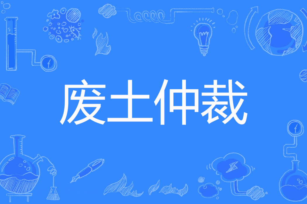 廢土仲裁 廢土仲裁
