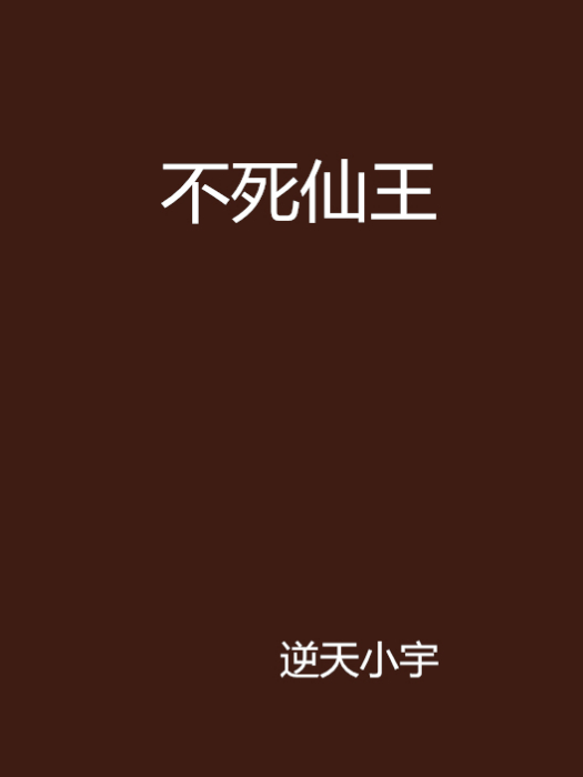 不死仙王 不死仙王