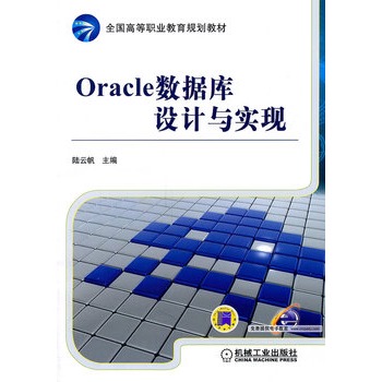 Oracle資料庫設計與實現
