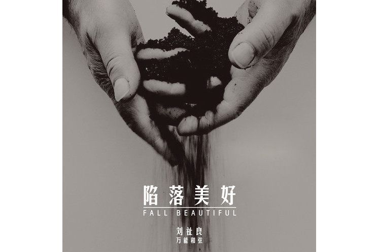 陷落美好(萬能和弦演唱的歌曲) 陷落美好(萬能和弦演唱的歌曲)