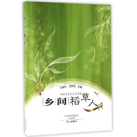 鄉間稻人 鄉間稻人