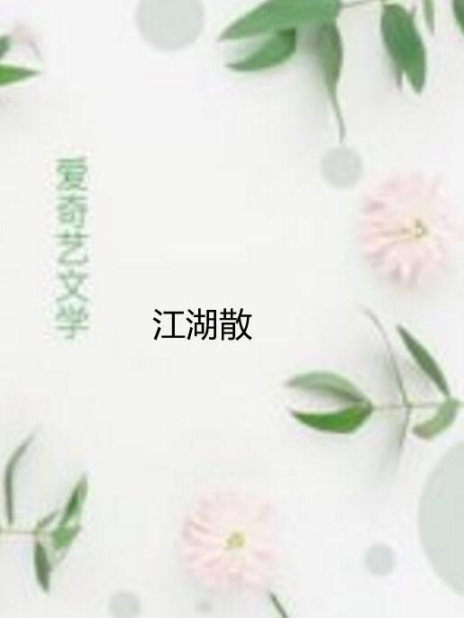江湖散 江湖散