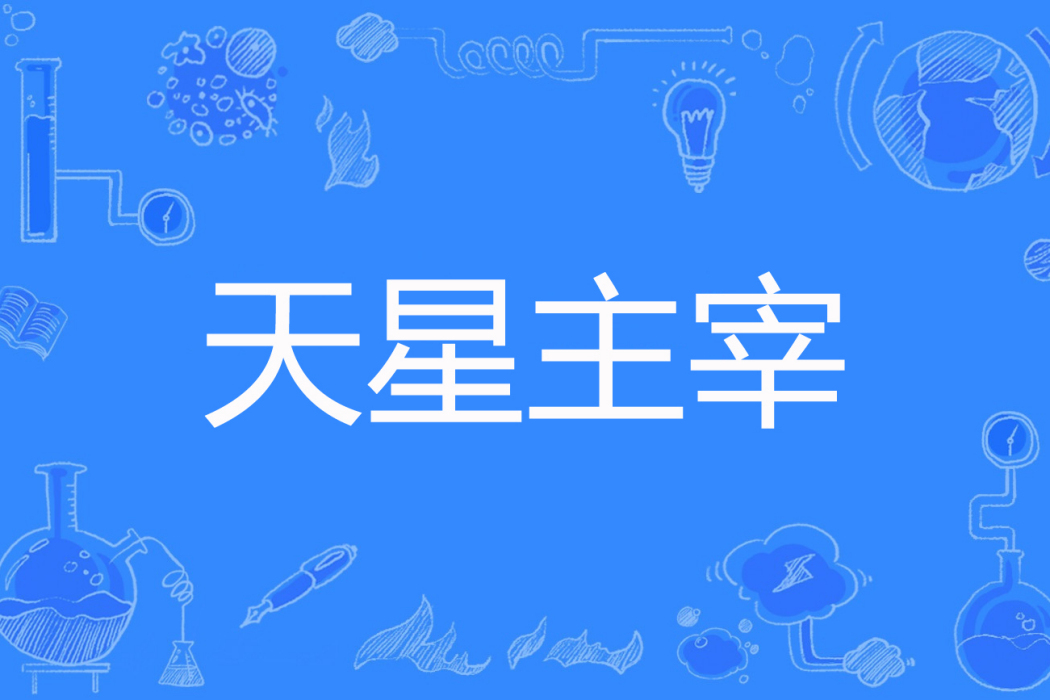 天星主宰 天星主宰