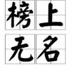 榜上無名 榜上無名
