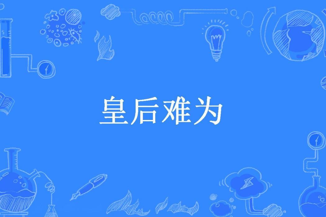 皇后難為(皎皎清兮所著小說) 皇后難為(皎皎清兮所著小說)