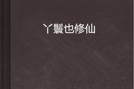 丫鬟也修仙 丫鬟也修仙