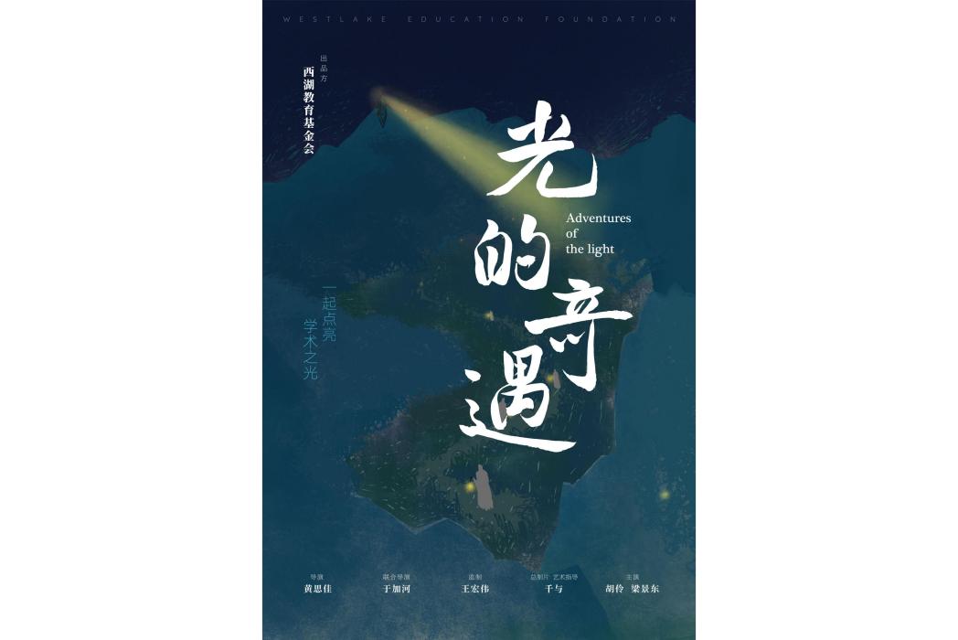 光的奇遇 光的奇遇