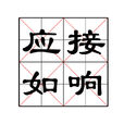 應接如響