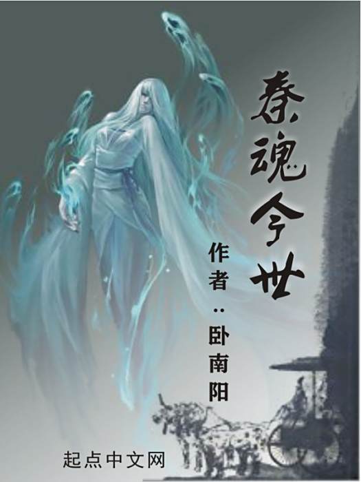 秦魂今世 秦魂今世