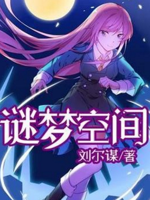 謎夢空間 謎夢空間