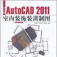 中文版AutoCAD 2011室內裝飾裝潢製圖