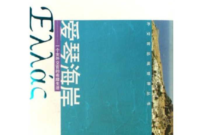 愛琴海岸(2005年南京師範大學出版社出版的圖書) 愛琴海岸(2005年南京師範大學出版社出版的圖書)