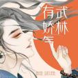 武林有嬌氣(小說) 武林有嬌氣(小說)
