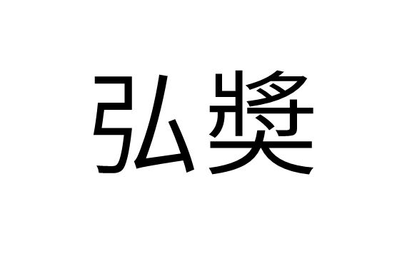 弘奬 弘奬
