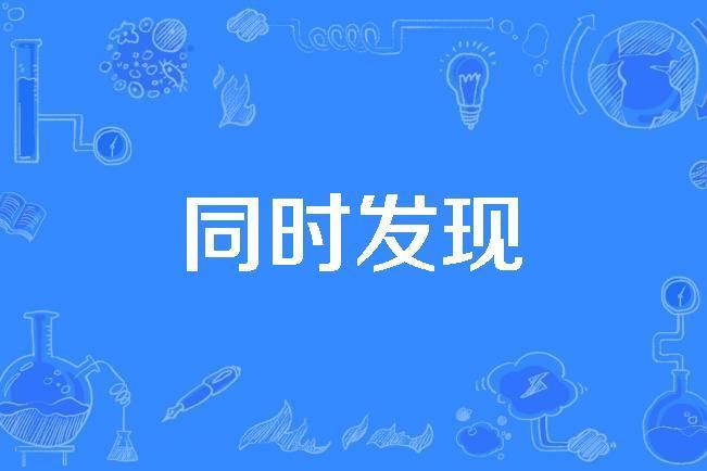 同時發現 同時發現