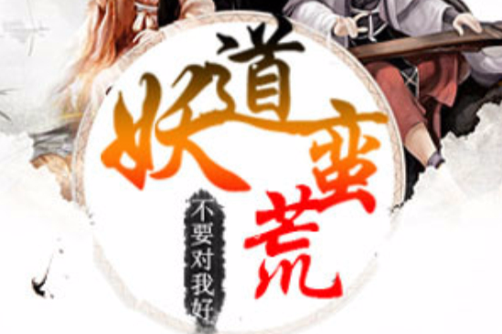 妖道蠻荒 妖道蠻荒