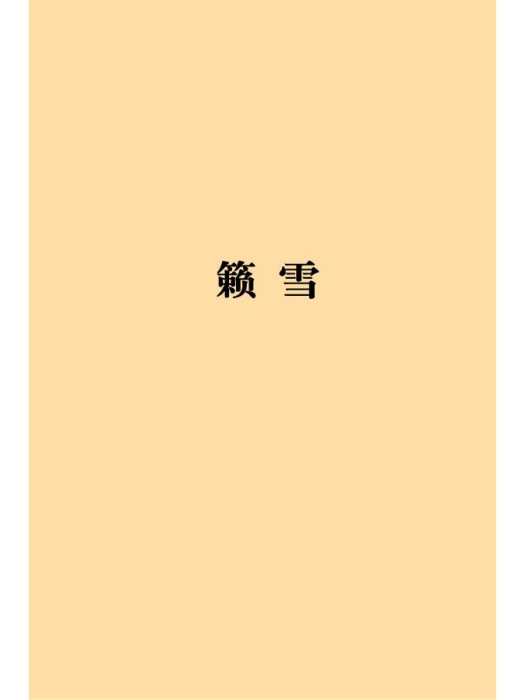 籟雪 籟雪