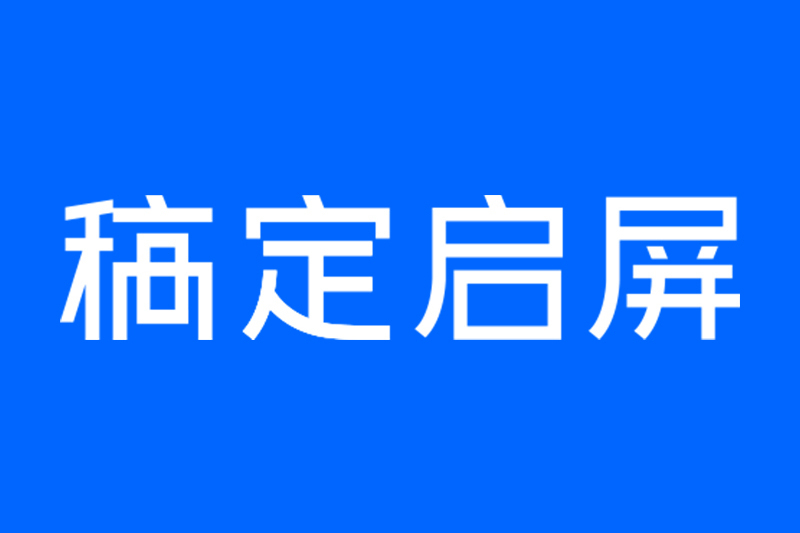稿定啟屏 稿定啟屏