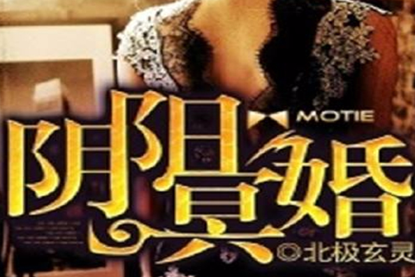 陰陽冥婚