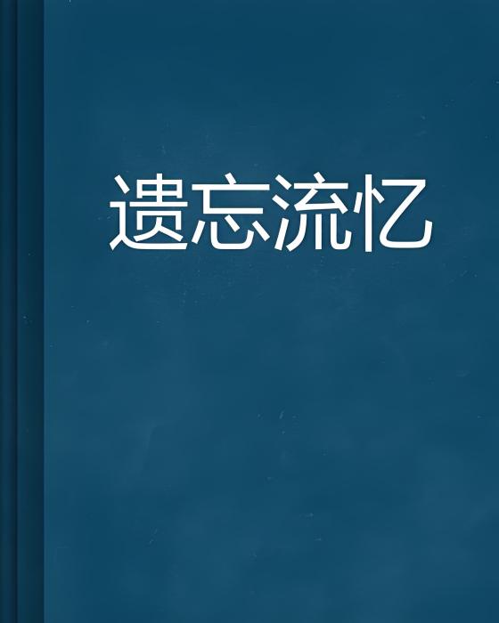 遺忘流憶 遺忘流憶
