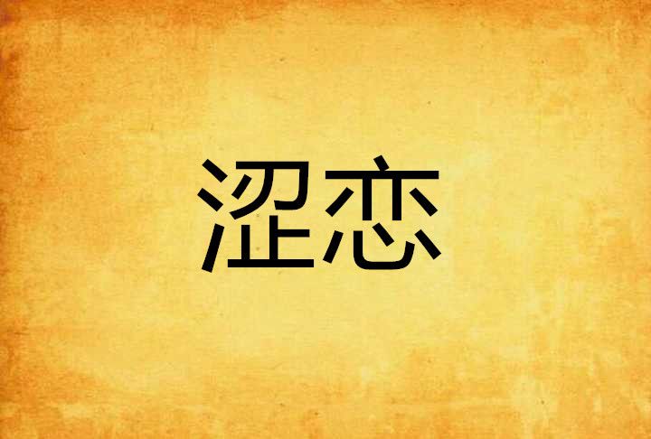 澀戀 澀戀
