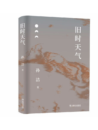 舊時天氣(2022年上海文藝出版社出版的圖書) 舊時天氣(2022年上海文藝出版社出版的圖書)