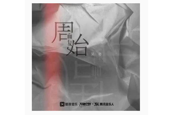 周而復始(吳奇演唱歌曲) 周而復始(吳奇演唱歌曲)