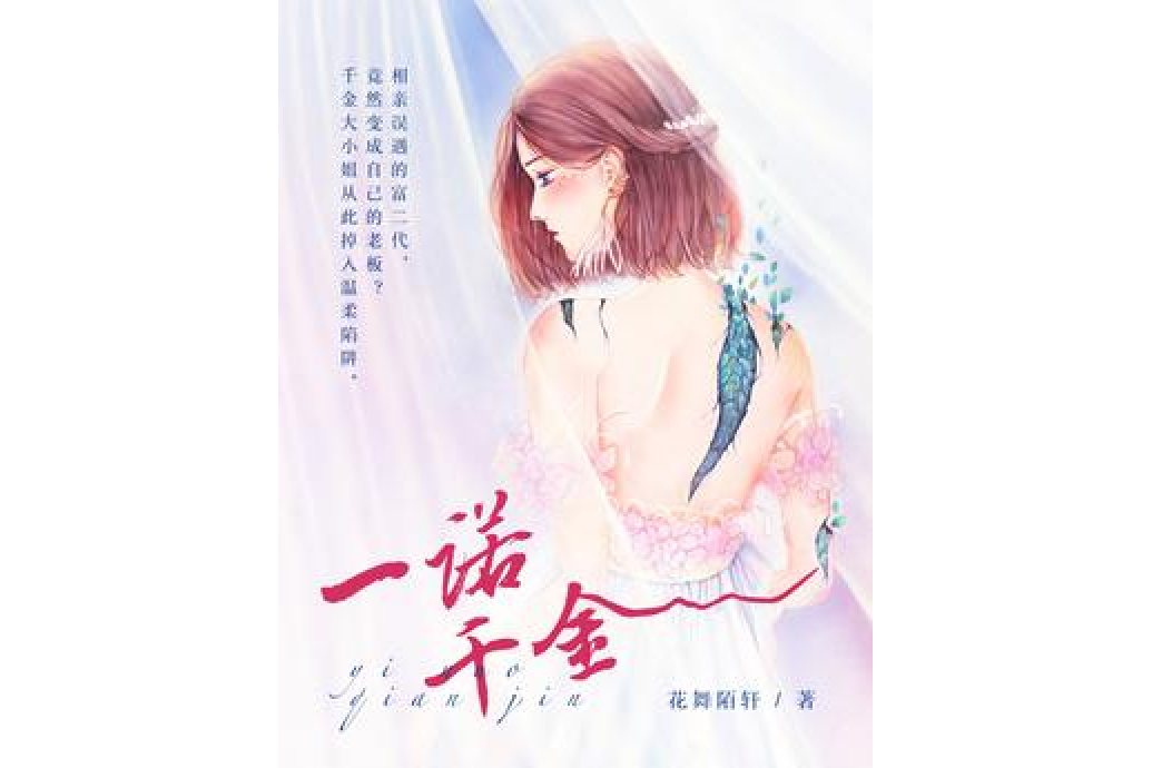 一諾千金(花舞陌軒所著小說) 一諾千金(花舞陌軒所著小說)