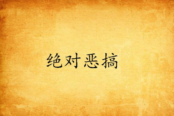 絕對惡搞